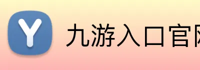九游入口官网登录 Logo